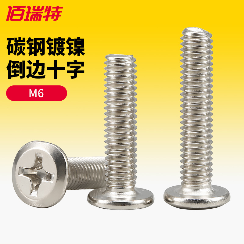 镀镍斜平头倒边十字螺丝五金螺丝婴儿床配件螺丝钉橱柜家具螺丝M6