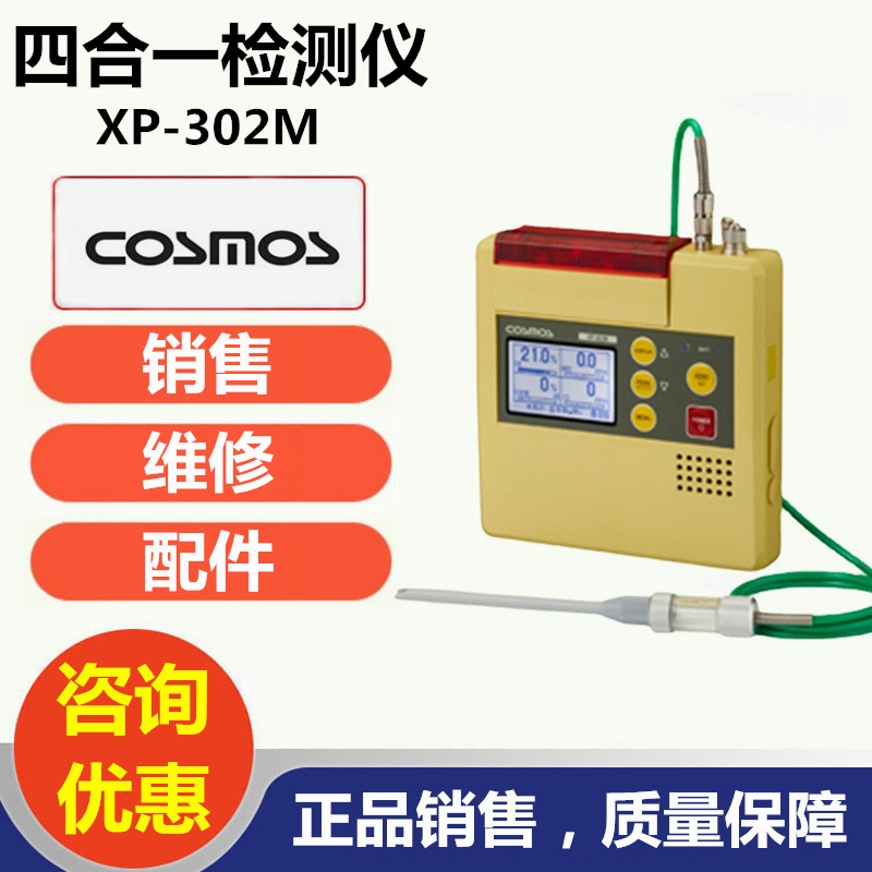 COSMOS日本新宇宙XP-302M四合一气体检测仪技术服务商