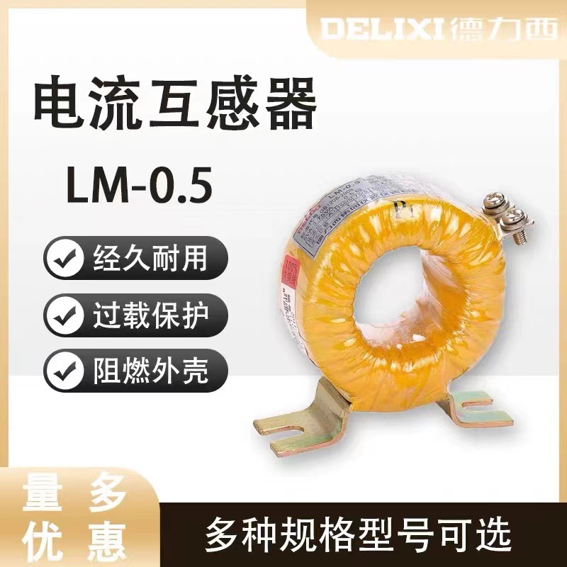 德力西圆形老互感器LM-0.5型 50/75/150/200/250/300/400/500/600