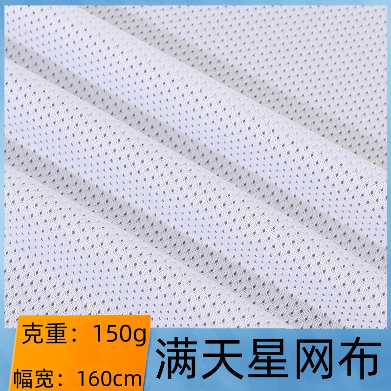 满天星网布150g低弹满天小星网洞布鸟眼布运动服网布运动服校服