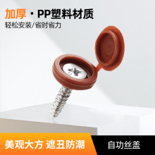 十字盖帽装饰孔塞塑料连体螺丝盖帽 自攻圆头钉螺丝塑饰盖遮丑盖