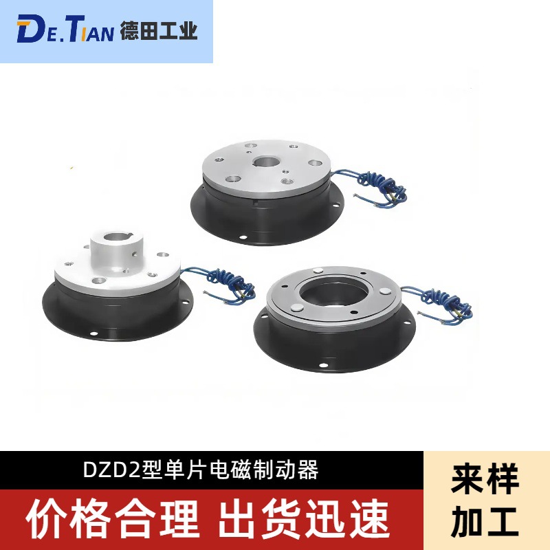 DZD2-04A,DZD2-10A,DZD2-20A单片电磁制动器