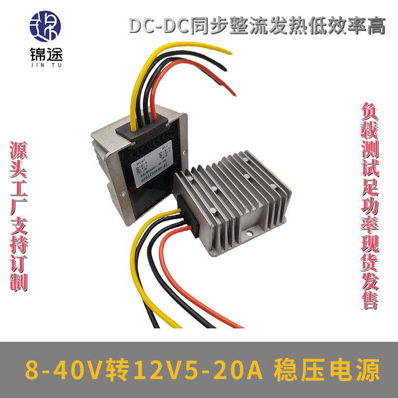 8-40V转12V5-20A稳压器车载光伏板稳压电源模块DC-DC电源转换