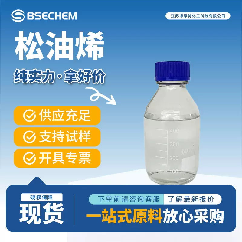 松油烯 香精香料中间体 99-86-5 食品添加剂 桶装现货 可分装