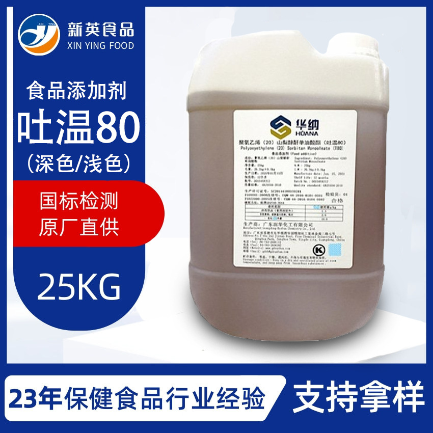 吐温80食品级广州华纳T80乳化剂山梨醇酐单油酸酯食品级吐温80