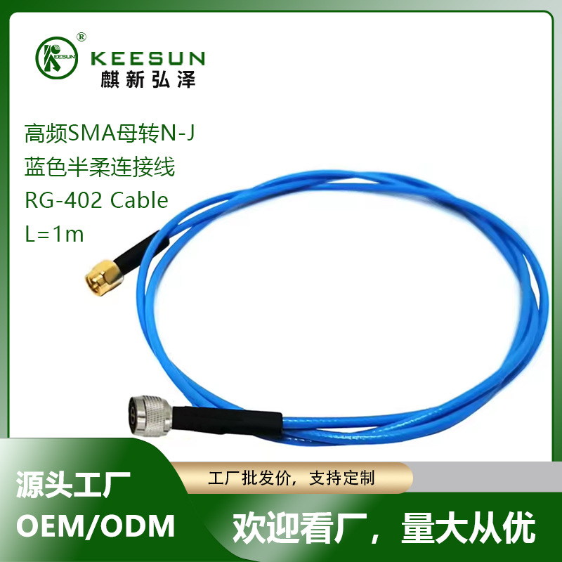 高频线蓝色半柔N头转SMA头RG402 测试线射频同轴线厂家直供