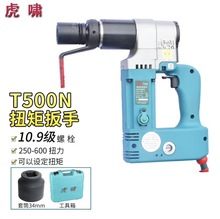 上海虎啸电动工具T500N/T700A电动扭矩扳手可调扭矩用于桥梁等