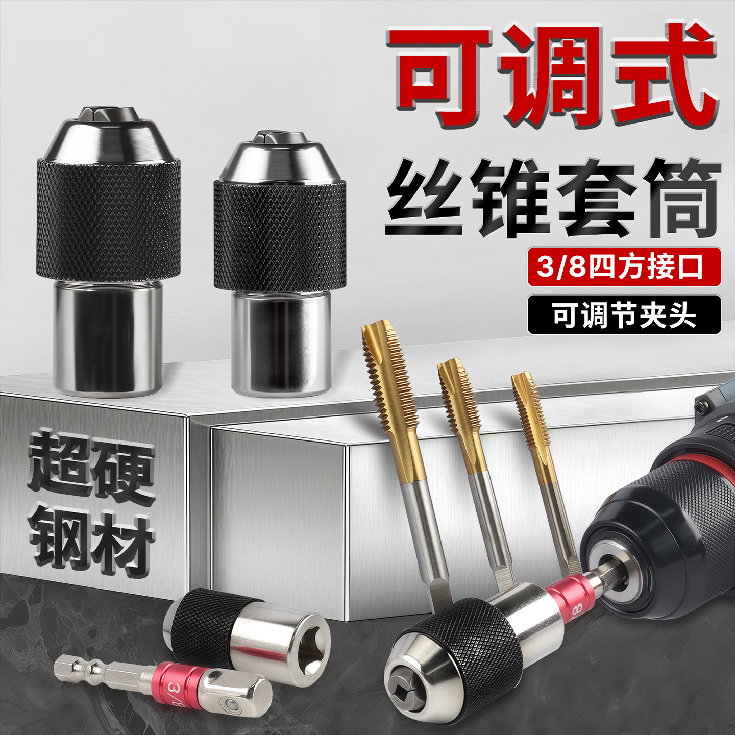 可调式棘轮丝锥套筒丝套丝攻铰手3/8"内方孔扳手套筒夹头M3-M12