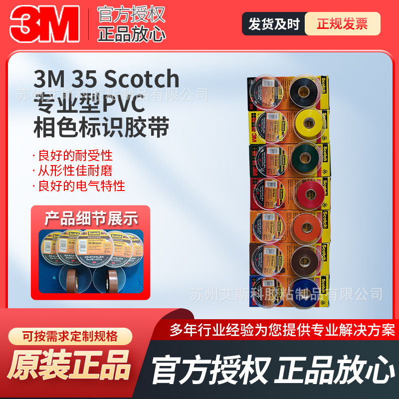 3M35#优质PVC相色电工绝缘胶带电气维护工业防护阻燃耐候全能胶带