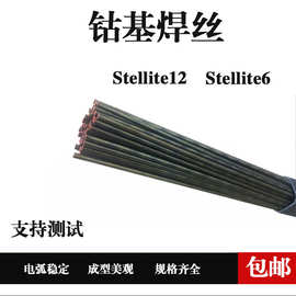 Stellite1号4号6号12号21号钴基焊丝S111 S112 合金铸棒焊条D802