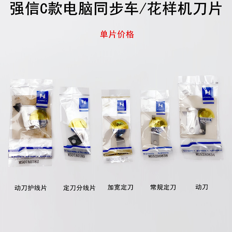 强信C款电脑同步车动定刀片分护线片MG52A0838花样机自动剪线刀片