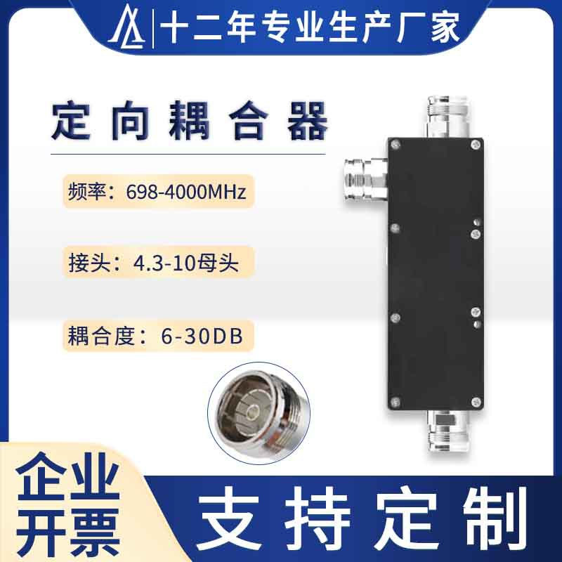 5G通信产品定向耦合器4.3-10母头连接器698-300/4000MHz 1-30dB