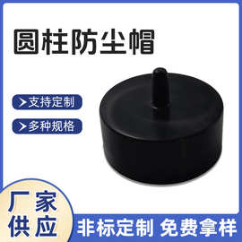 厂家批发圆柱防尘帽工业机械螺柱橡胶减震保护套异型橡胶帽堵头