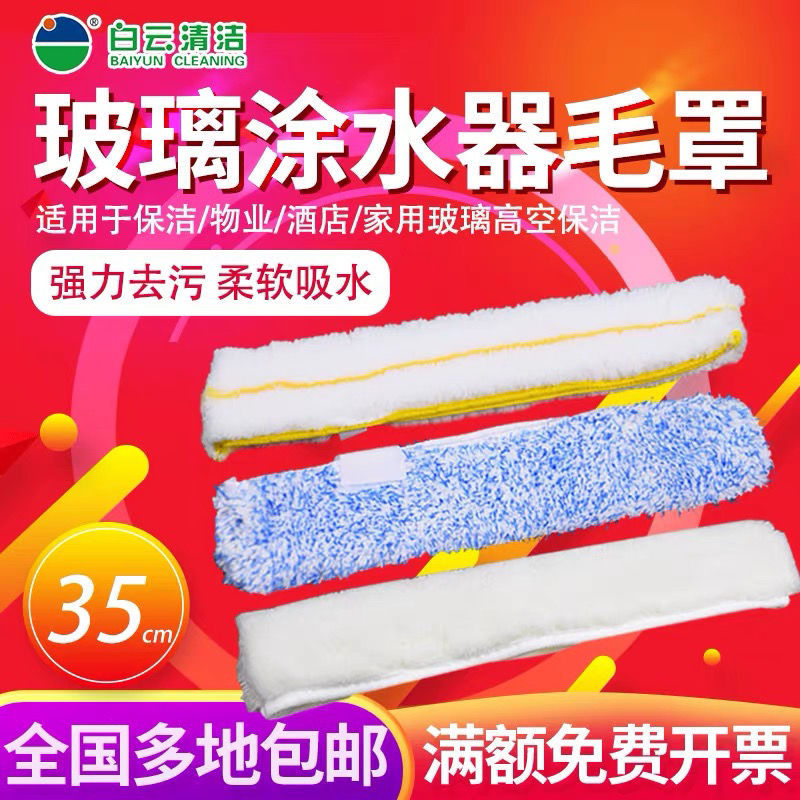 毛套布罩毛头涂水器35CM纯棉玻璃上水器配件玻璃擦器抹水罩头