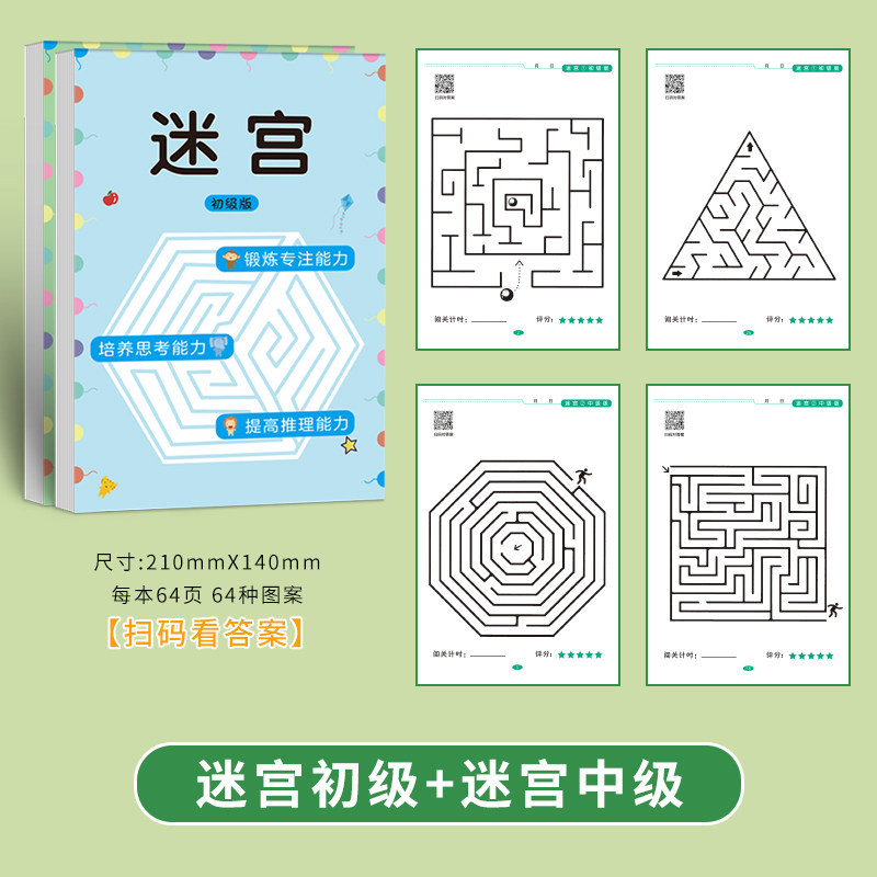 迷宫初级+中级