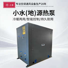 小水地源热泵小型工业养殖机组家用制冷采暖空调箱体式涡旋热泵