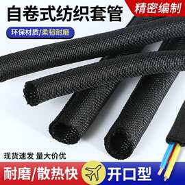批发开口自卷式纺织套管尼龙编织网管阻燃护线防火电线电缆保护套