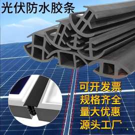 三元乙丙T型太阳能光伏板卡缝隙密封条活动房填密封条光伏橡胶条