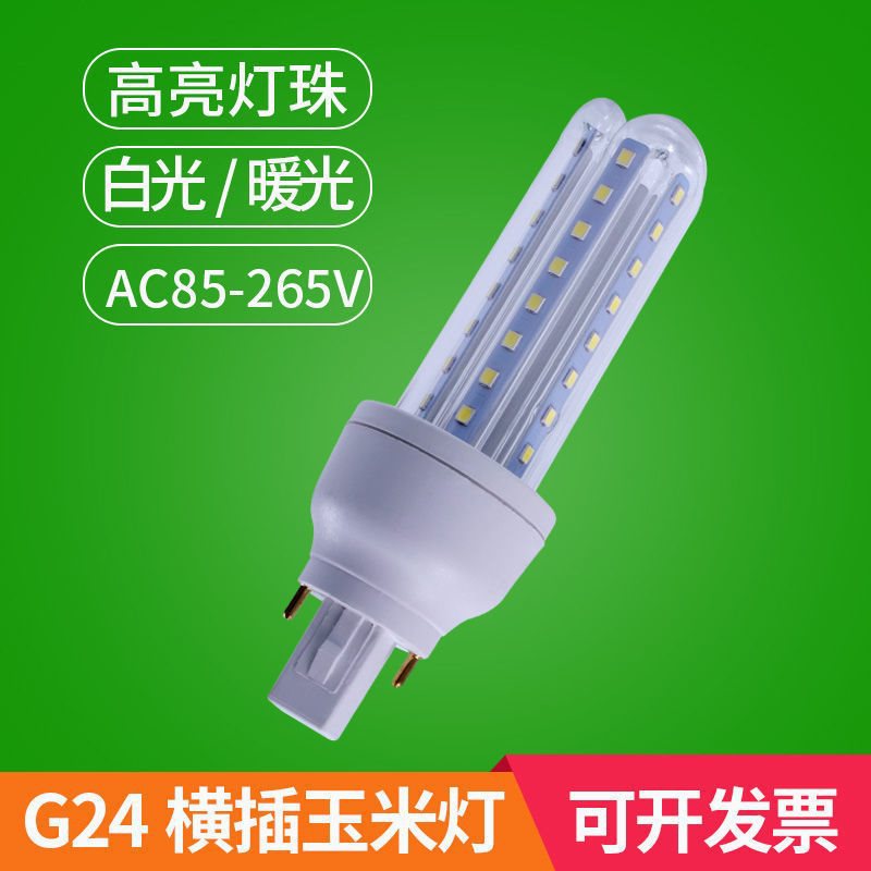 超亮LED直插拔管PL横插灯G24玉米灯110V220V筒灯竖装灯泡光源