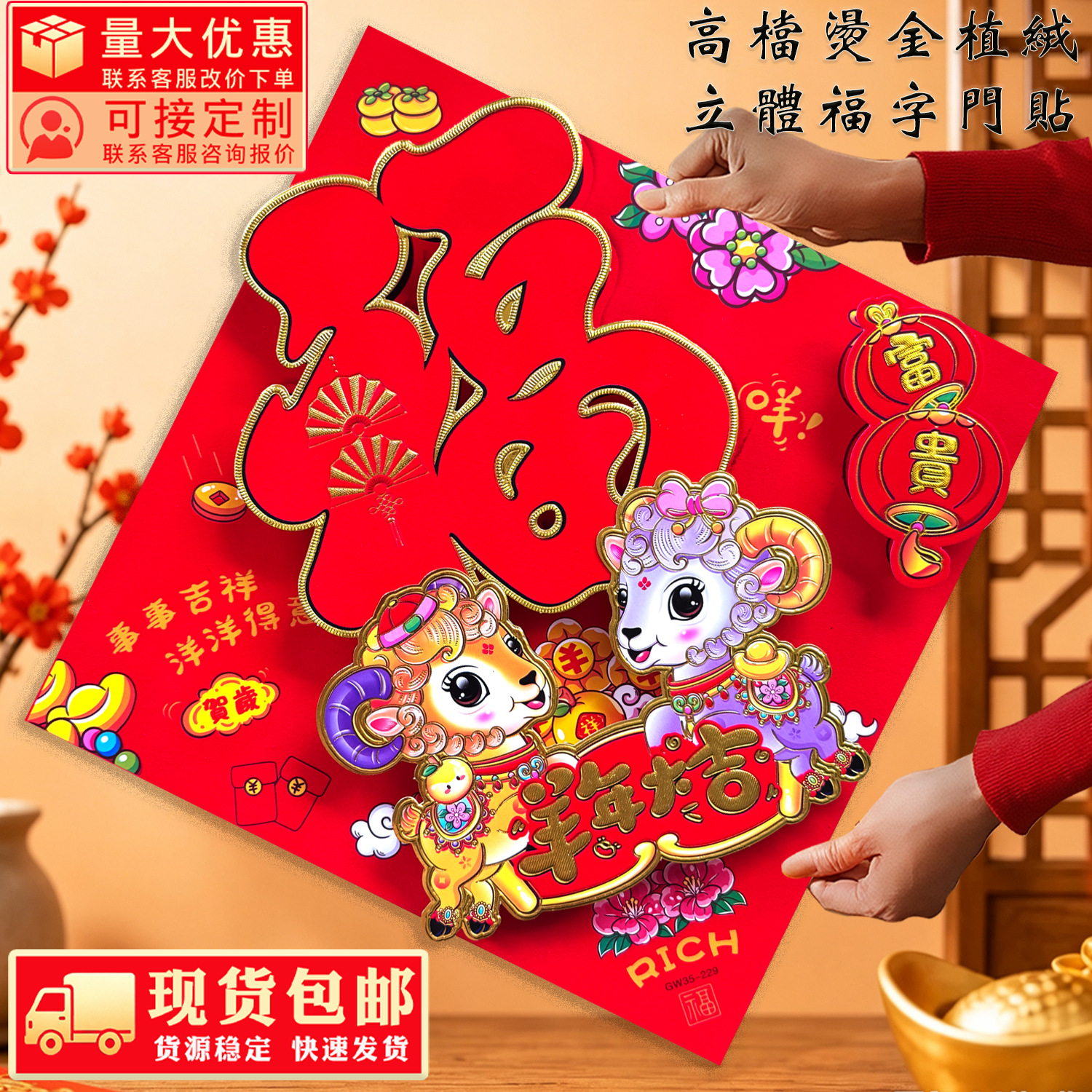 2027 Year of the Sheep Flocking Stickers with Full Adhesive Backing, 3D Fortune Character Door Stickers, Square Shape, Wholesale for New Year Market Stalls, Good Items, Red Couplets