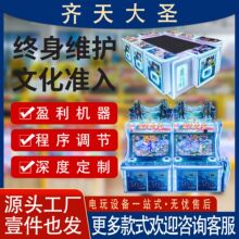 电玩城新款打鱼游戏机文审齐天大圣平板/立式8人位/6人位鱼机工厂