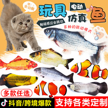 亚马逊爆款 电动鱼逗猫仿真鱼会跳动的鱼usb跳跳鱼猫玩具厂家直供