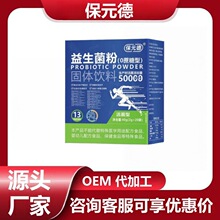 保元德益生菌粉固体饮料厂家直发无痕代发价优现货分销抖音快手