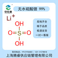 上海中化链现货供应无水硫酸锂99%现货供应品质稳定价格合理