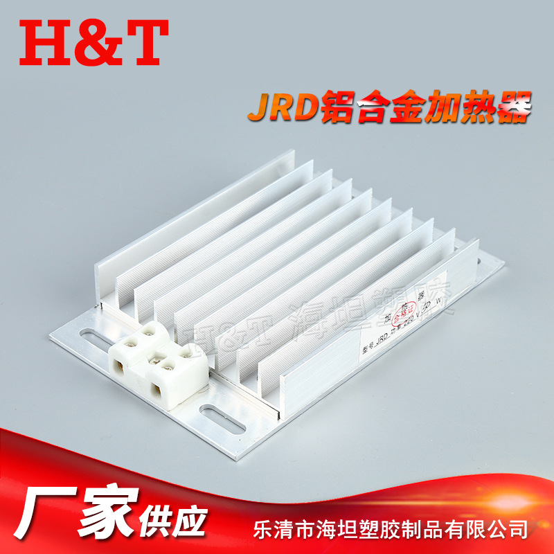 海坦成套柜高压柜配电柜用除湿除潮干燥加热板 JRD铝合金加热器