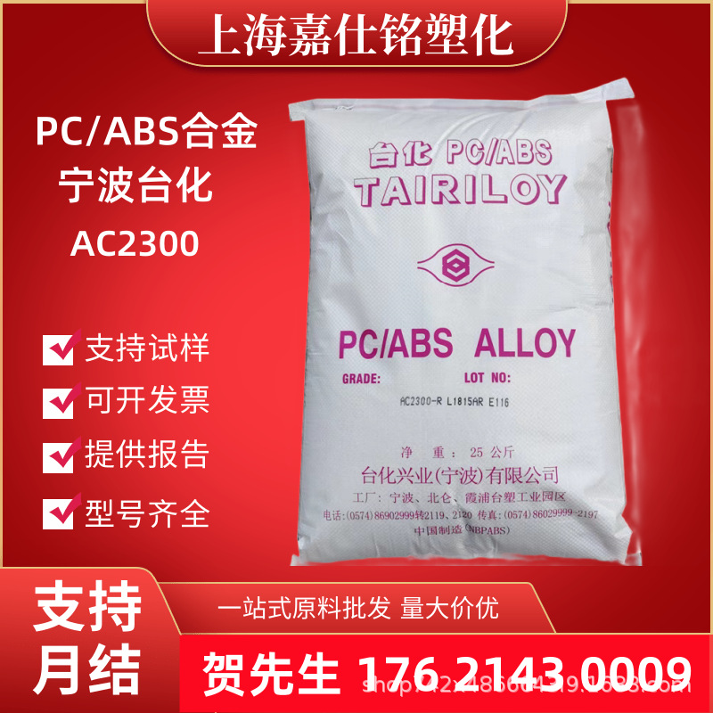 PC/ABS宁波台化AC2300 注塑级电镀级 高抗冲汽车部件外壳原料颗粒