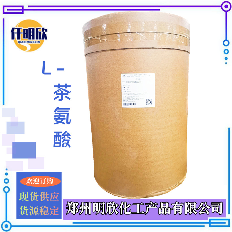 L-茶氨酸3_明欣新背景图2.1