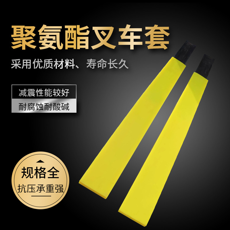 厂家聚氨酯叉齿臂护套可选货叉车加长套不易磨损防撞叉车保护套