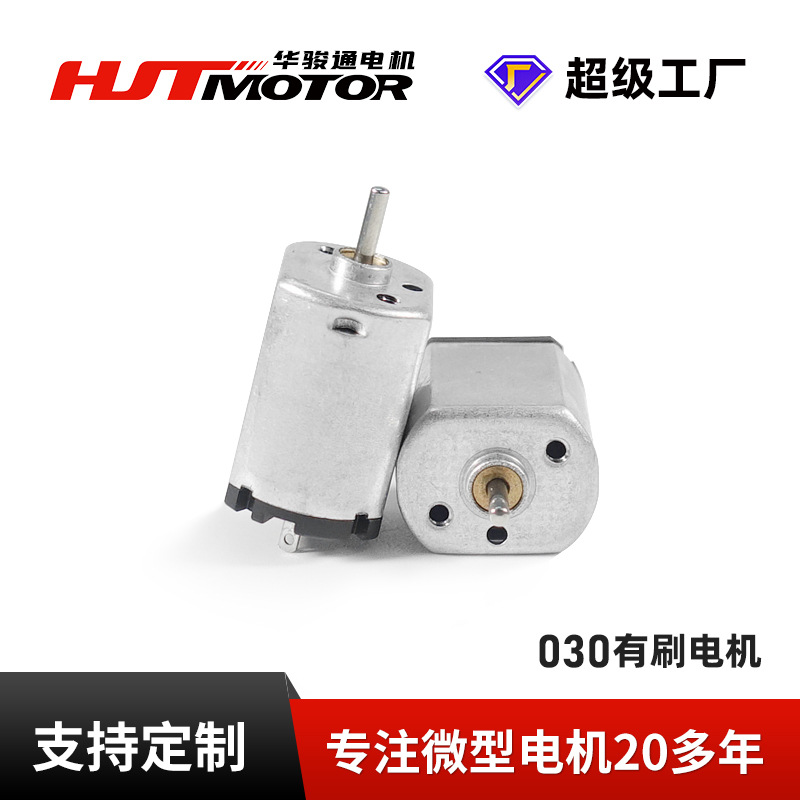 030电机低噪音儿童玩具小马达洁面仪剃须刀按摩器直流微型电机