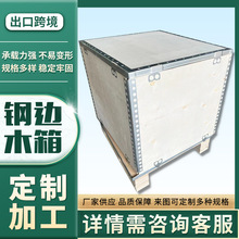 木箱出口免熏蒸胶合板钢带箱国际物流运输拼装式可拆卸钢边木箱