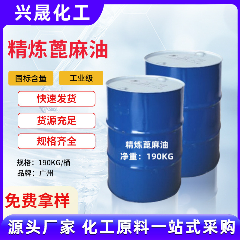 精炼蓖麻油聚氨酯润滑油日用化妆品级乳化剂增溶剂基础油原料批发