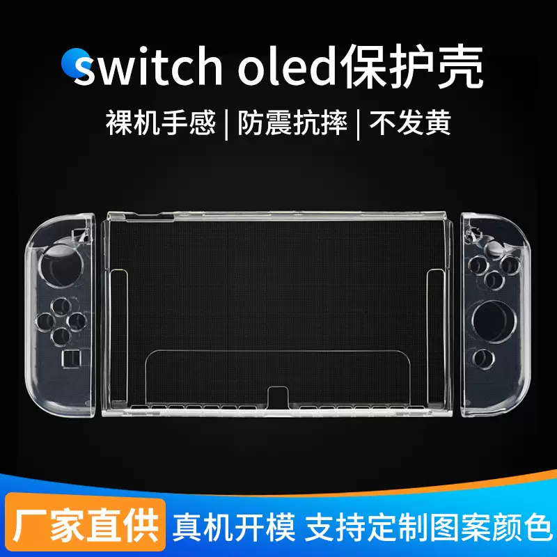 跨境switch oled保护壳分体式水晶软壳任天堂游戏机防摔tpu保护套
