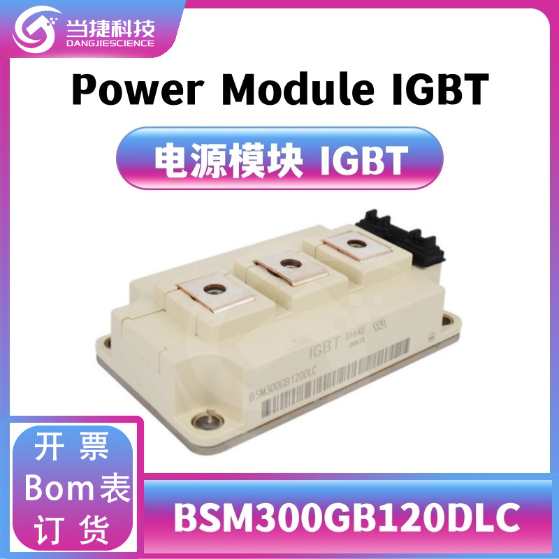 BSM300GB120DLC IGBT全新模块 大功率整流器 原装现货