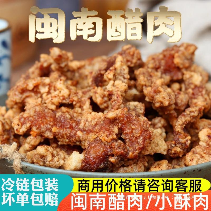 闽南醋肉泉州炸醋肉小酥肉油炸美食糖醋里脊半成品方便速食快捷菜