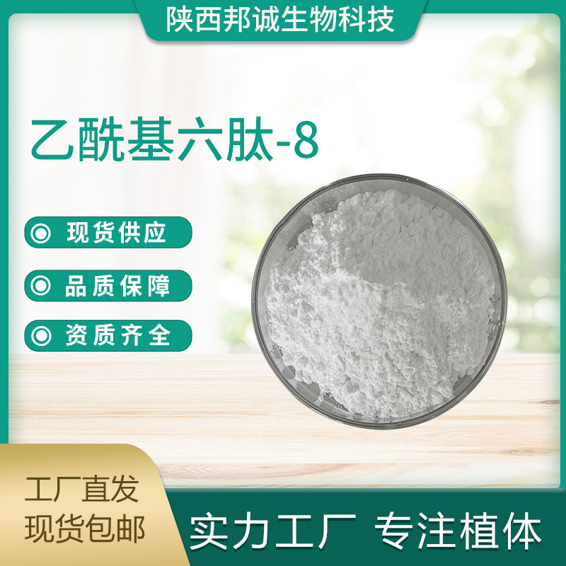 乙酰基六肽-8 99% 六胜肽 阿基瑞林 原料 1g/袋 现货供应