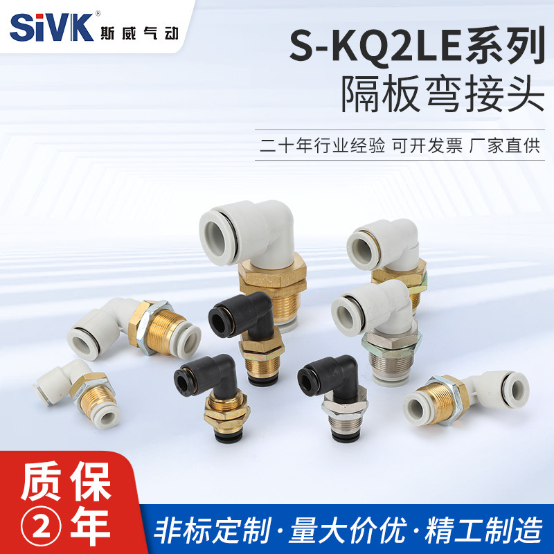 隔板弯接头S-KQ2LE系列04/06/08/10/12-00MM快速接头系列直角隔板