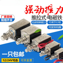 贯穿推拉式小微型直流电磁铁推杆伸缩吸合开关6V12V24V长行程