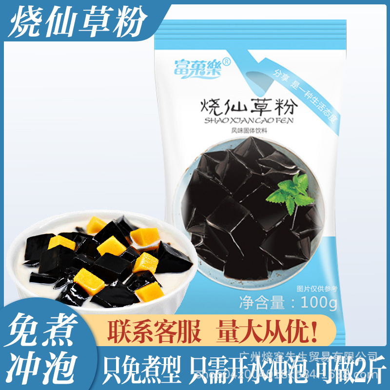 富果乐烧仙草粉免煮100g仙草粉黑凉粉龟苓膏粉奶茶店专用材料商用