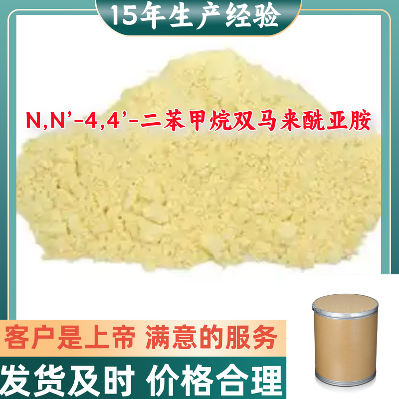 N,N’-4,4’-二苯甲烷双马来酰亚胺 品种齐全中外合资广东福建