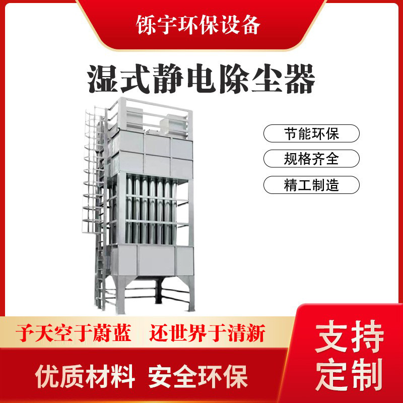 电捕焦油器湿式静电除尘器蜂窝式厂家定粉尘处理油烟废气净化