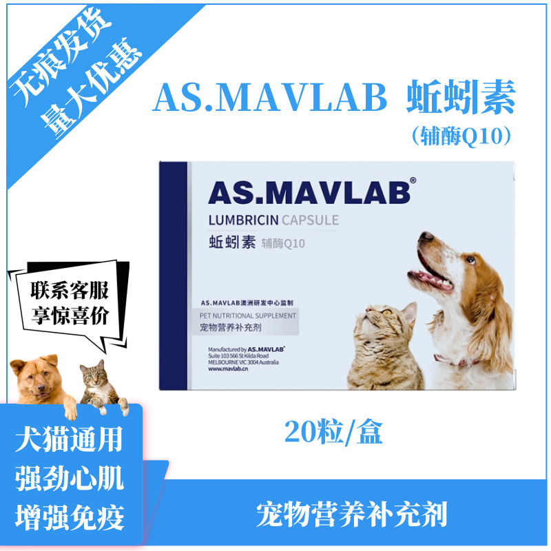 AS.MAVLAB蚯蚓素辅酶Q10宠物猫狗营养补充强劲心肌增强免疫老年保