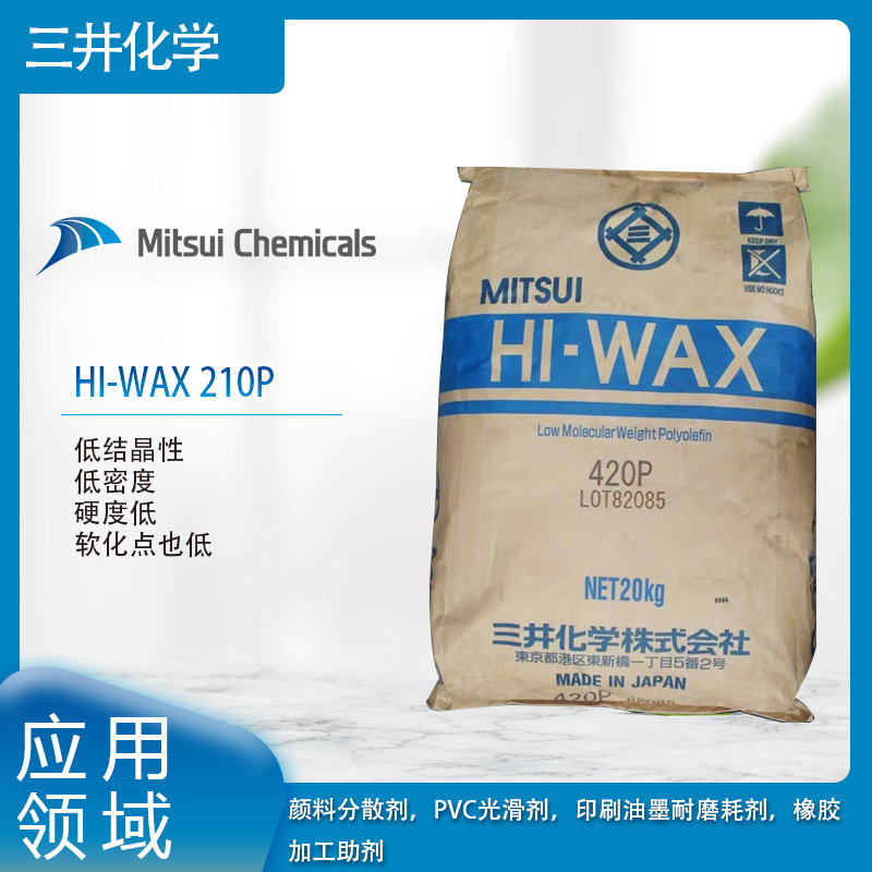 三井化学HI-WAX 210P低结晶性，低密度，硬度低，软化点也低