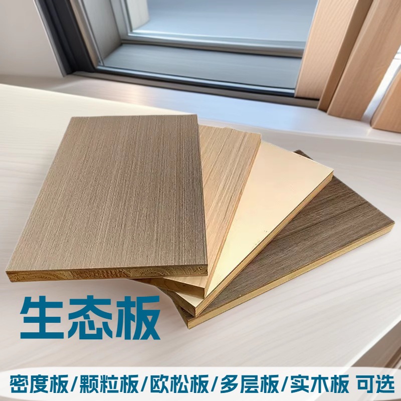 环保生态板 背板 三聚氰胺板家具板 环保免漆板 板芯可选厂家直销