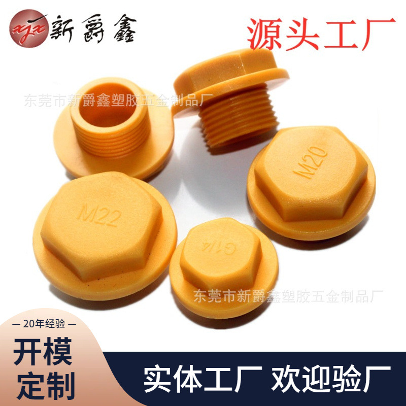 M22m20环保PP塑料堵头 螺纹堵头 油堵头 塑胶堵头 螺纹保护盖