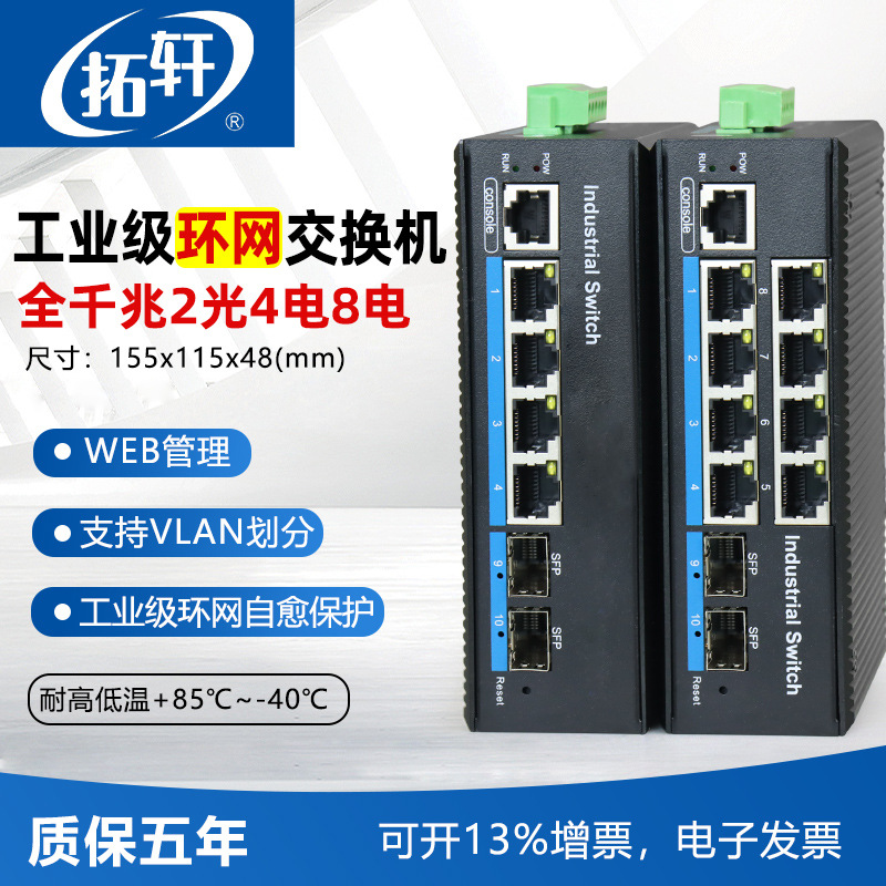 拓轩WEB管理工业千兆2光4电环网交换机简单网管2光8电光纤收发器