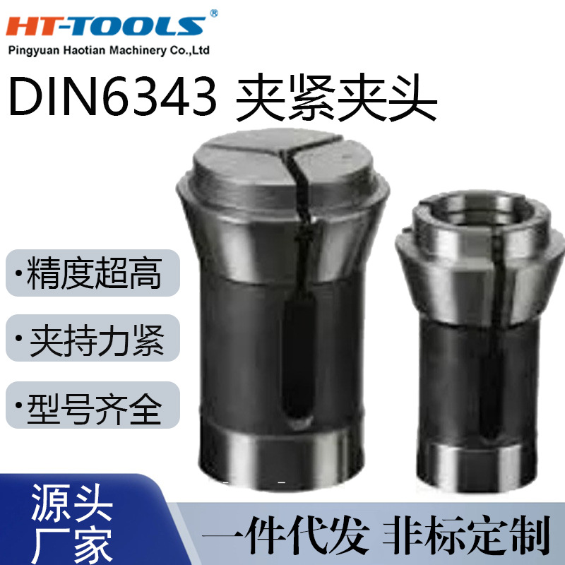 DIN6343 夹紧夹头